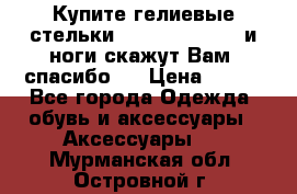 Купите гелиевые стельки Scholl GelActiv и ноги скажут Вам “спасибо“! › Цена ­ 590 - Все города Одежда, обувь и аксессуары » Аксессуары   . Мурманская обл.,Островной г.